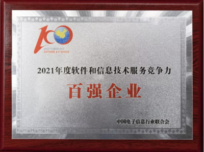 中控技術(shù)榮膺“2021軟件與信息技術(shù)服務(wù)綜合競(jìng)爭(zhēng)力百?gòu)?qiáng)企業(yè)”