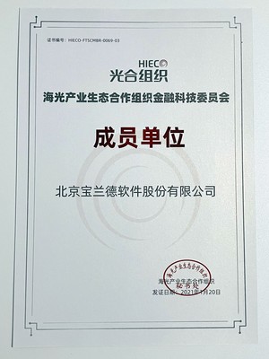 光聚成金，寶蘭德以首批成員身份加入光合組織金融科技委員會，共譜北京軟件服務新篇章